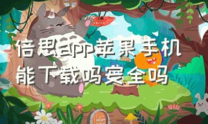 倍思app苹果手机能下载吗安全吗