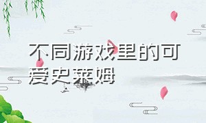 不同游戏里的可爱史莱姆