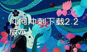 几何冲刺下载2.2版本