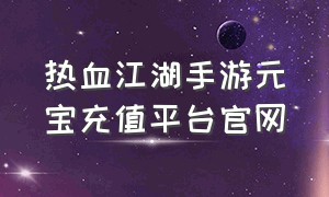 热血江湖手游元宝充值平台官网