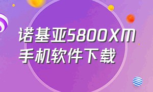 诺基亚5800XM手机软件下载