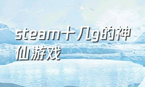 steam十几g的神仙游戏