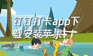 钉钉打卡app下载安装苹果