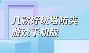 几款好玩塔防类游戏手机版