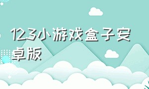 123小游戏盒子安卓版