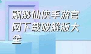 飘渺仙侠手游官网下载破解版大全