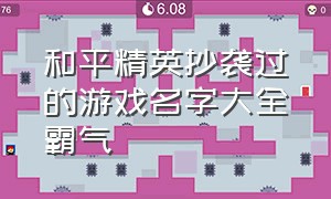 和平精英抄袭过的游戏名字大全霸气