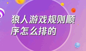 狼人游戏规则顺序怎么排的