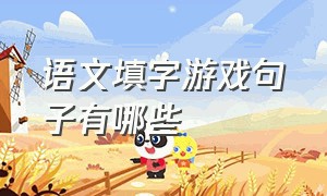 语文填字游戏句子有哪些