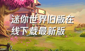 迷你世界旧版在线下载最新版