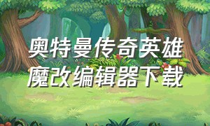 奥特曼传奇英雄魔改编辑器下载