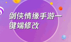 剑侠情缘手游一键端修改