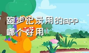 跑步记录用的app哪个好用