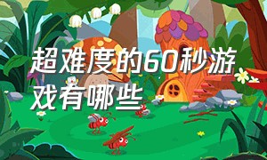 超难度的60秒游戏有哪些