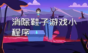 消除鞋子游戏小程序