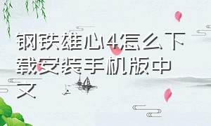 钢铁雄心4怎么下载安装手机版中文