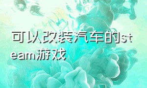 可以改装汽车的steam游戏