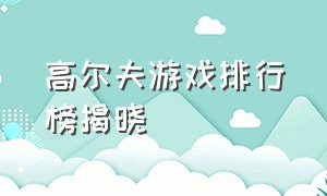 高尔夫游戏排行榜揭晓