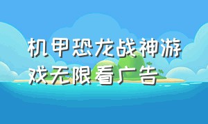 机甲恐龙战神游戏无限看广告