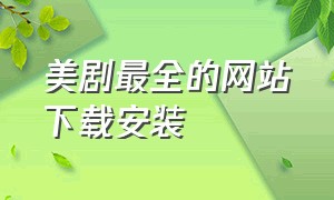 美剧最全的网站下载安装