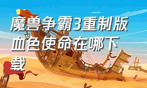 魔兽争霸3重制版血色使命在哪下载