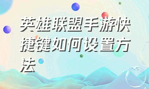 英雄联盟手游快捷键如何设置方法