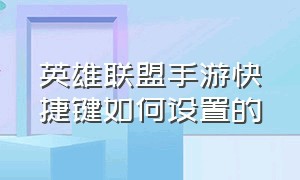 英雄联盟手游快捷键如何设置的