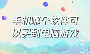 手机哪个软件可以买到电脑游戏