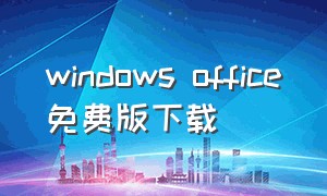 windows office免费版下载