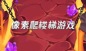 像素爬楼梯游戏