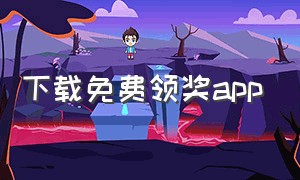 下载免费领奖app