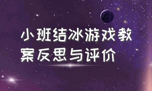 小班结冰游戏教案反思与评价