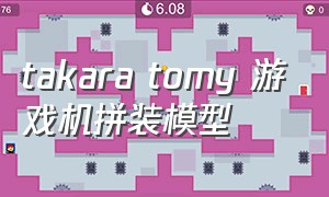 takara tomy 游戏机拼装模型