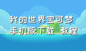 我的世界宝可梦手机版下载 教程