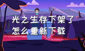 光之生存下架了怎么重新下载