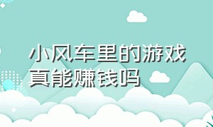 小风车里的游戏真能赚钱吗