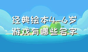 经典绘本4-6岁游戏有哪些名字