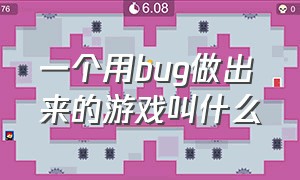 一个用bug做出来的游戏叫什么