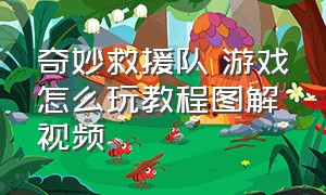 奇妙救援队 游戏怎么玩教程图解视频