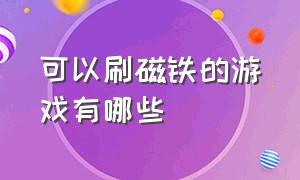 可以刷磁铁的游戏有哪些