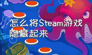 怎么将Steam游戏隐藏起来