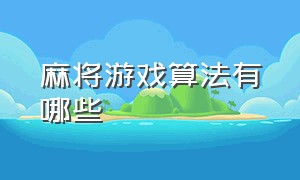 麻将游戏算法有哪些