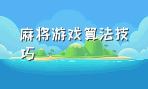 麻将游戏算法技巧