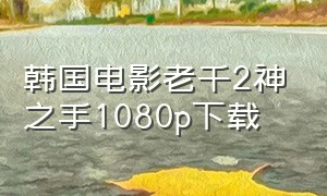 韩国电影老千2神之手1080p下载