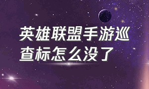 英雄联盟手游巡查标怎么没了