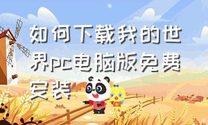 如何下载我的世界pc电脑版免费安装