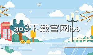 ao3下载官网ios