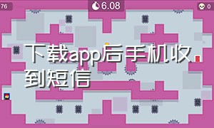 下载app后手机收到短信