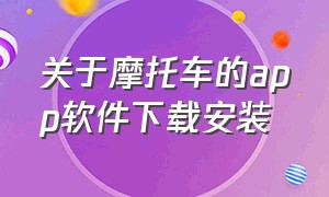 关于摩托车的app软件下载安装