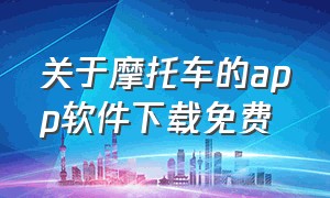 关于摩托车的app软件下载免费